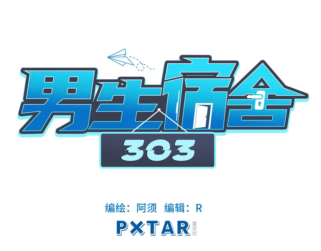 《男生宿舍303【快】》我的室友脑子不正常！ 第1页