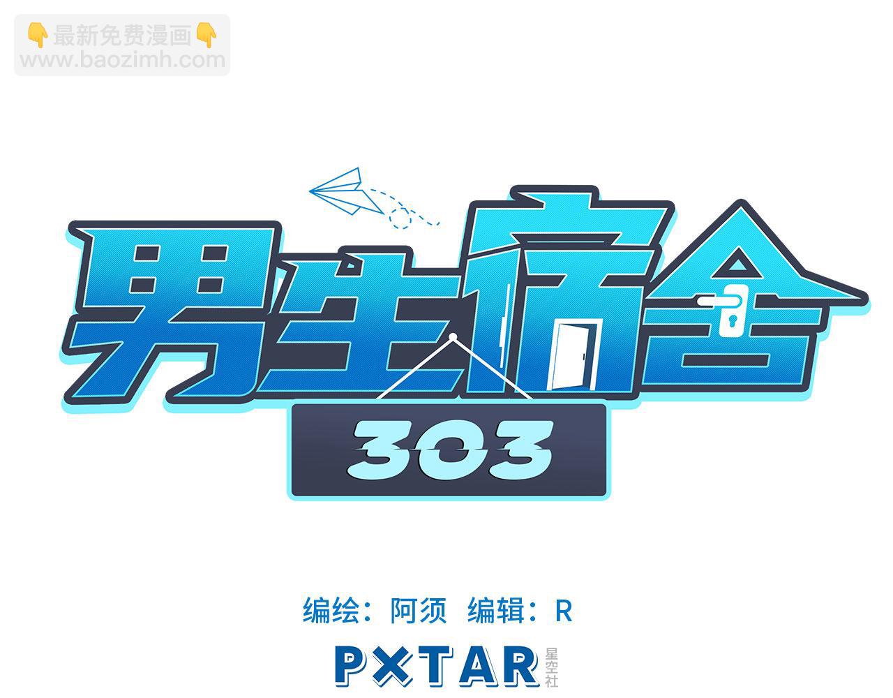 《男生宿舍303【快】》我的室友脑子不正常！ 第30页