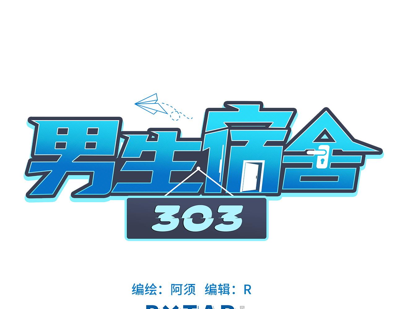 《男生宿舍303【快】》小巴一人顶三 第1页