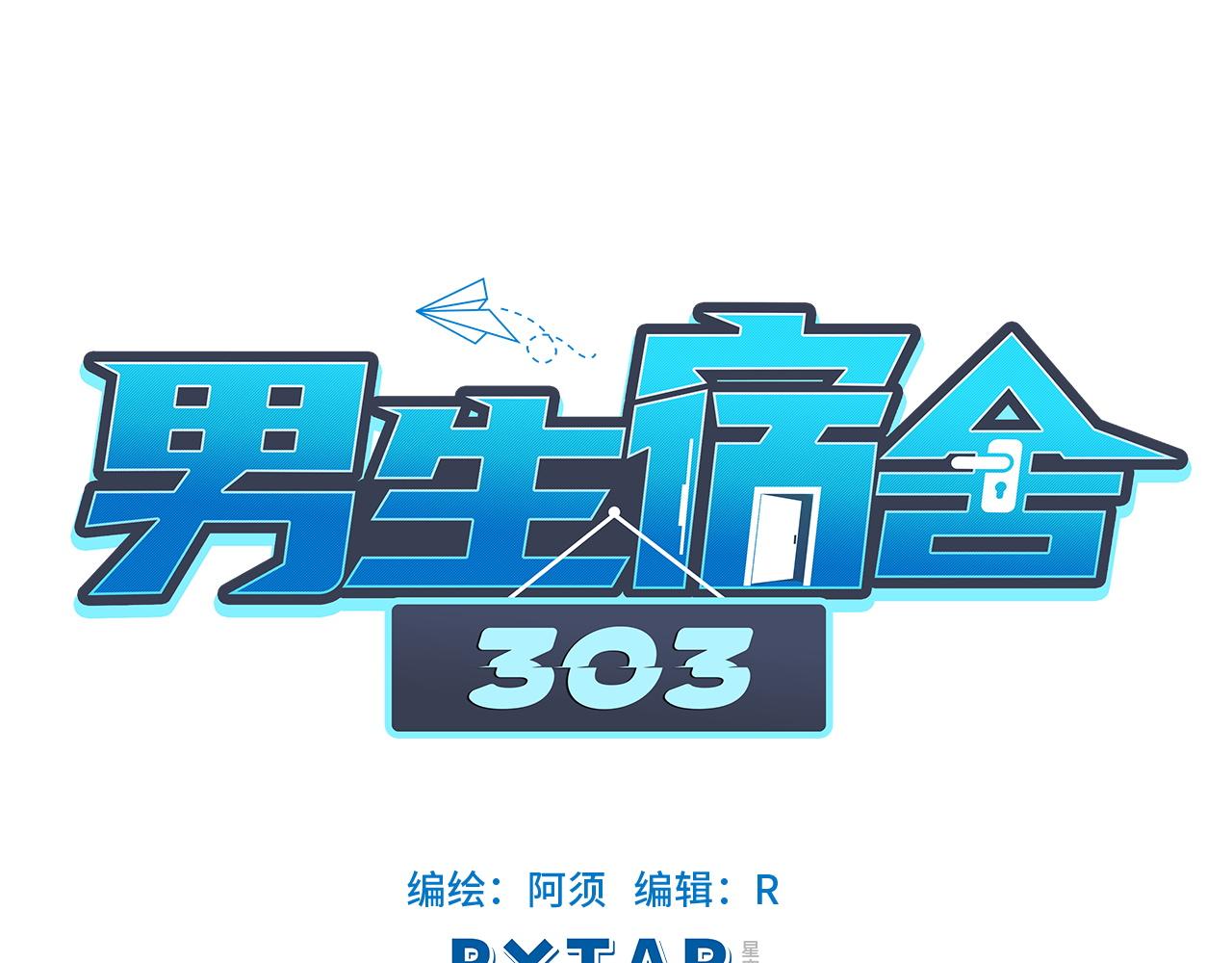 《男生宿舍303【快】》叶子哥的狗被欺负了！ 第1页