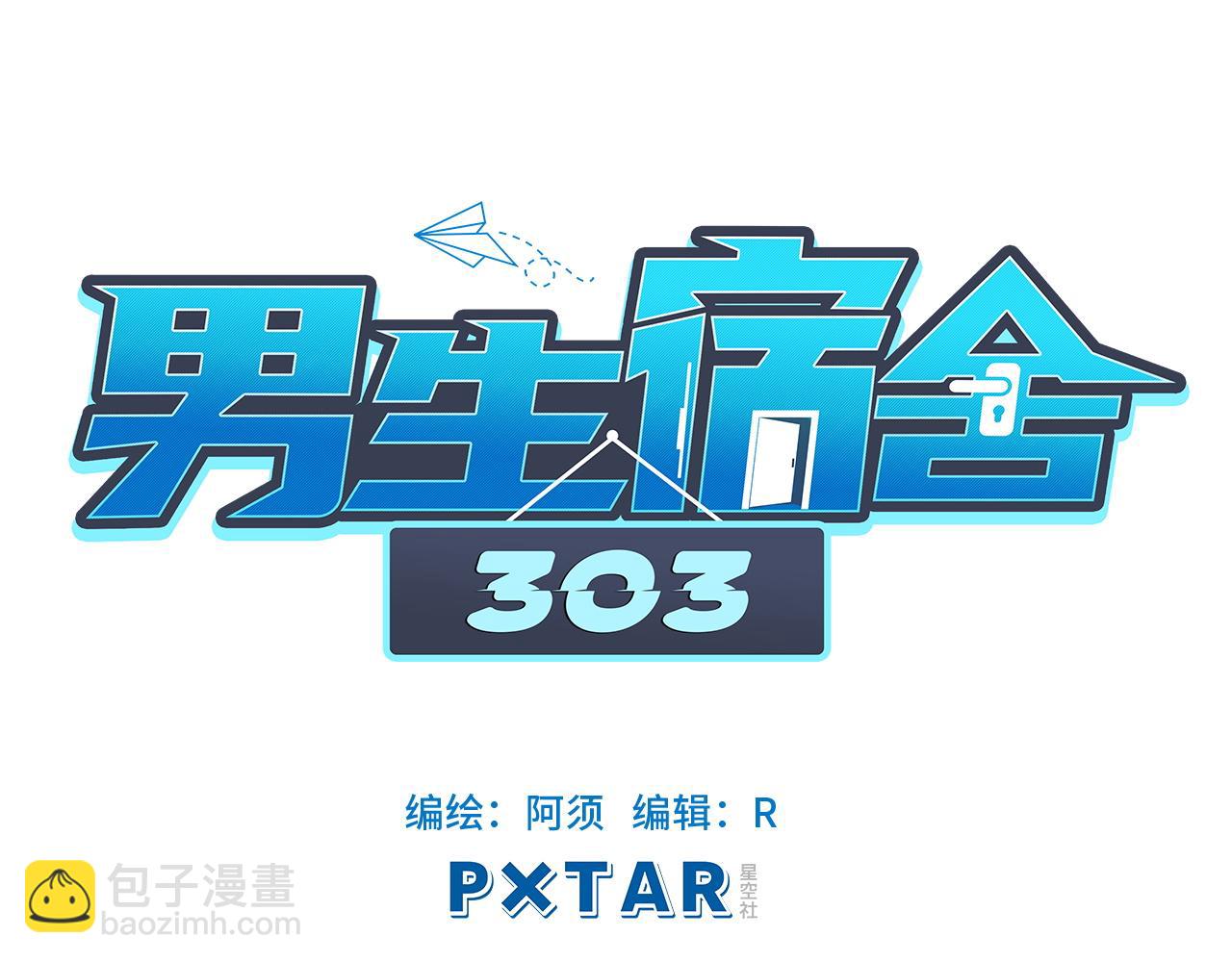 《男生宿舍303【快】》联谊 第14页