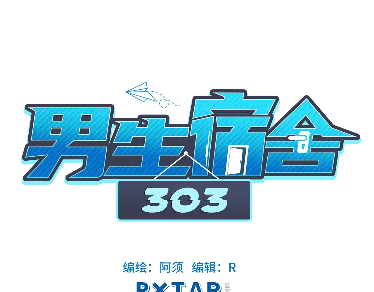 《男生宿舍303【快】》联谊 第1页