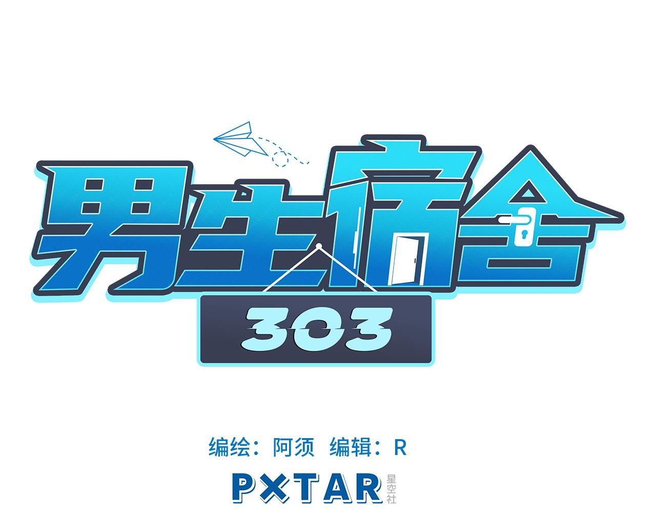 《男生宿舍303【快】》联谊 第26页