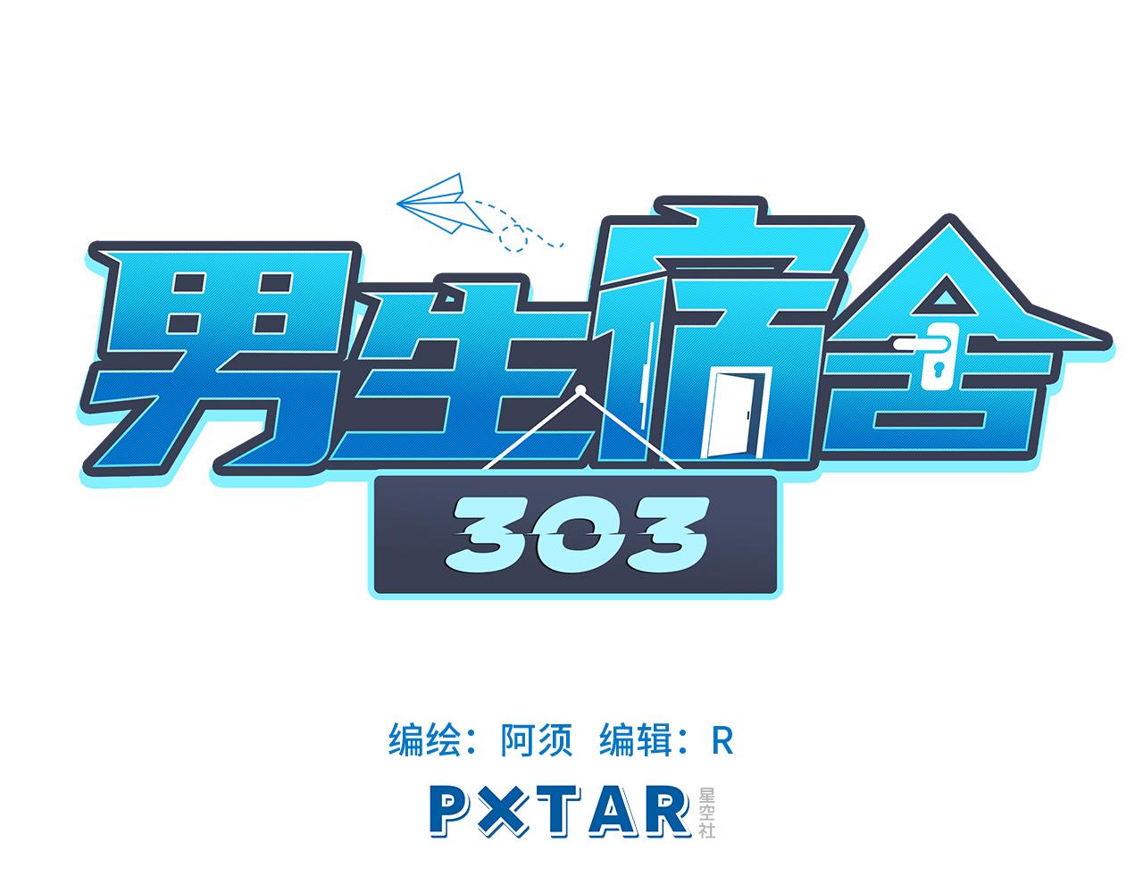 《男生宿舍303【快】》酒醉小（hu）巴（die） 第1页