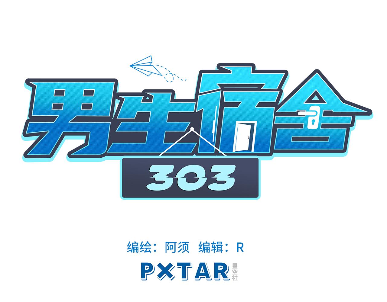 《男生宿舍303【快】》酒醉小（hu）巴（die） 第39页