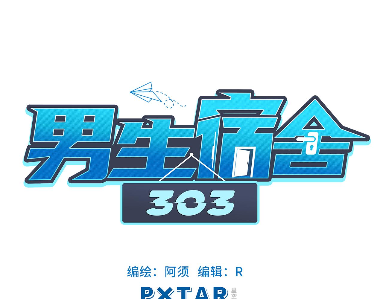 《男生宿舍303【快】》阿晏的小麦麦 第1页