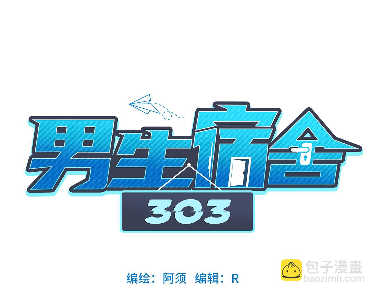 《男生宿舍303【快】》阿晏的小麦麦 第41页