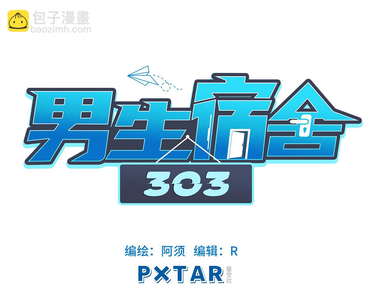 《男生宿舍303【快】》303室出人才 第17页