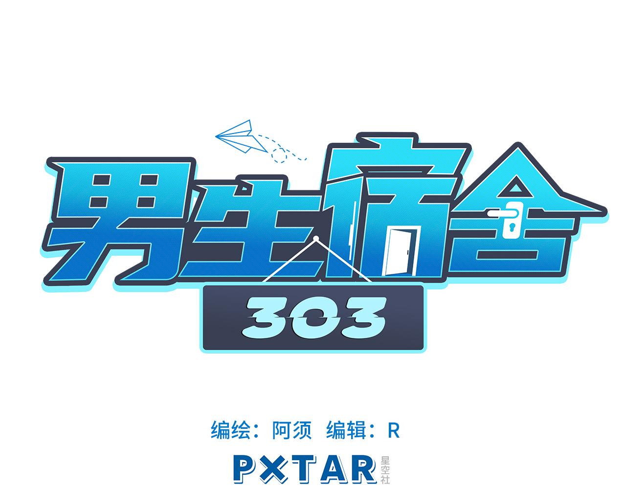 《男生宿舍303【快】》303室出人才 第32页