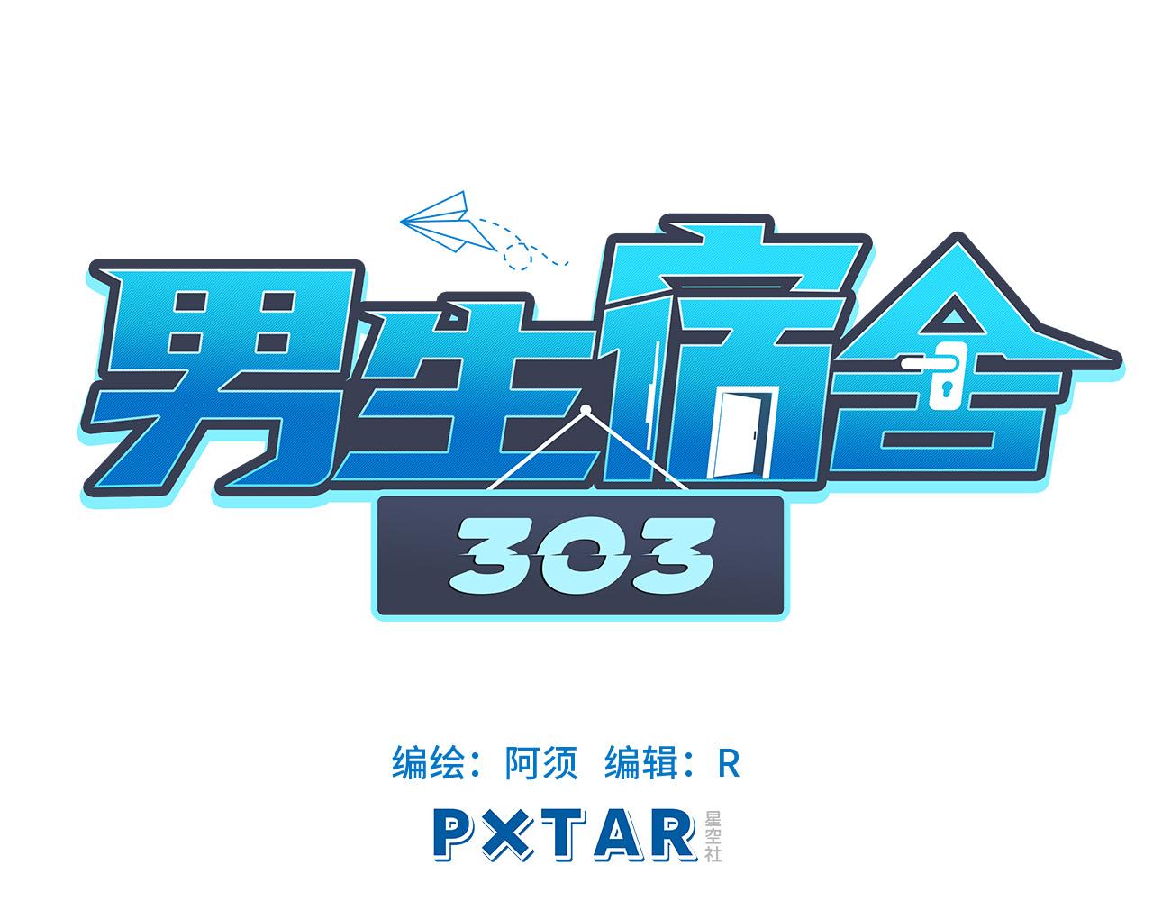 《男生宿舍303【快】》这集主角其实是叶子哥 第19页