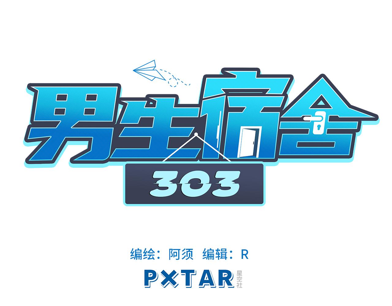 《男生宿舍303【快】》宿舍的生存法则 第23页