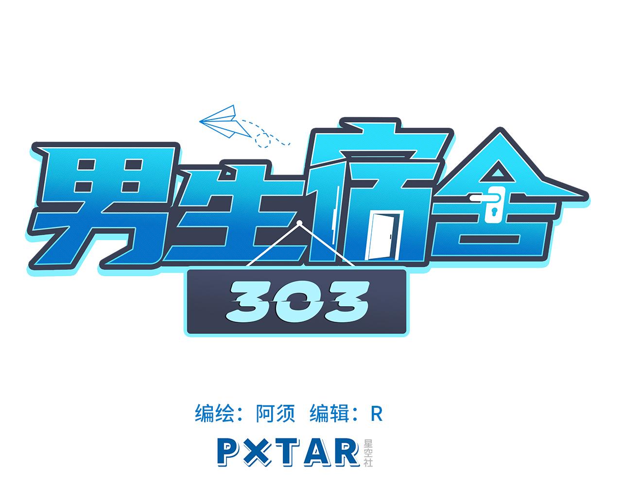 《男生宿舍303【快】》宿舍的生存法则 第40页