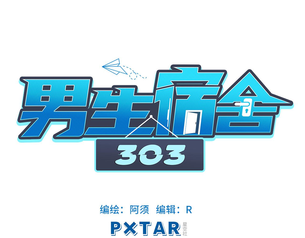 《男生宿舍303【快】》严同学好严格！ 第1页