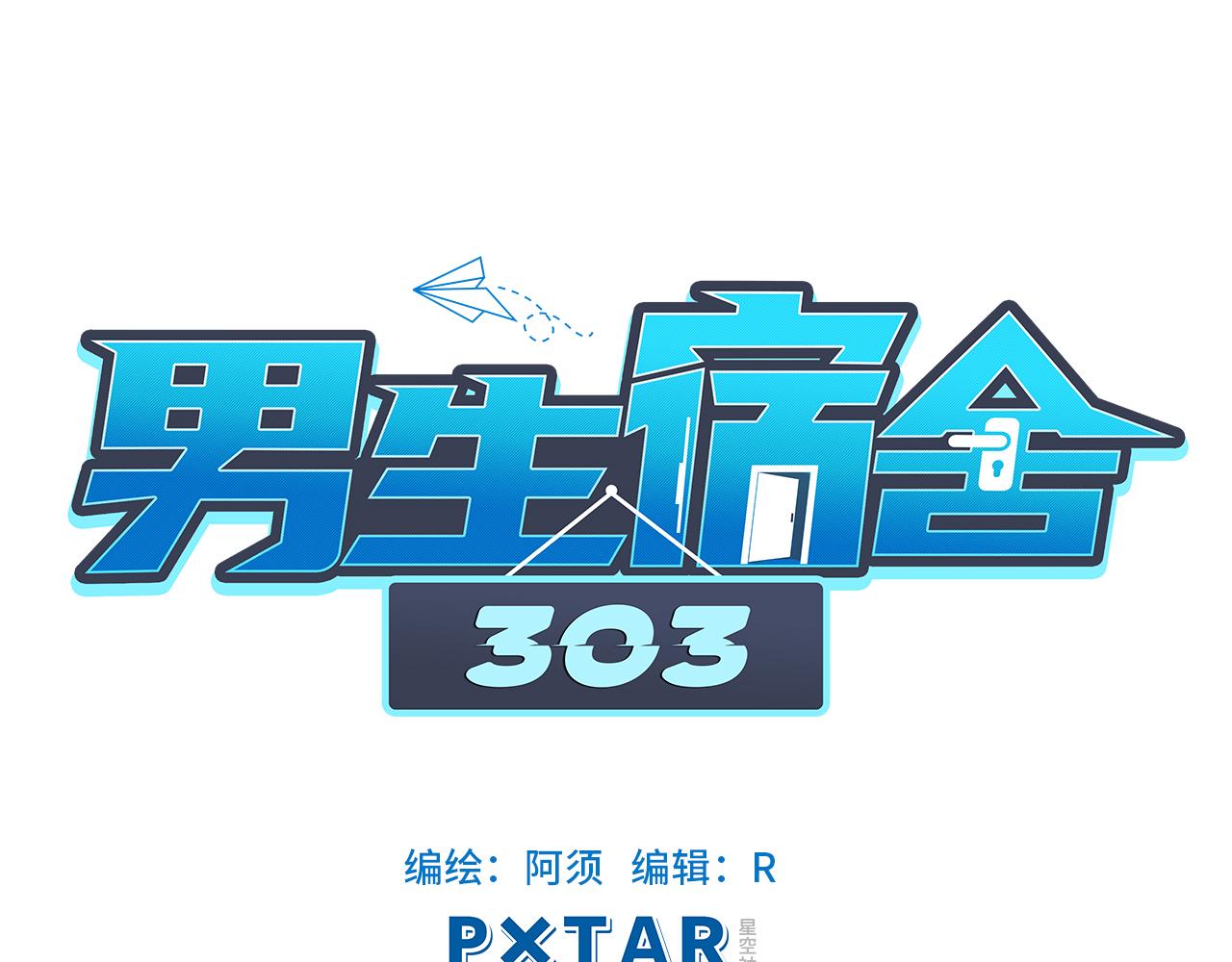 《男生宿舍303【快】》完美男友 第1页