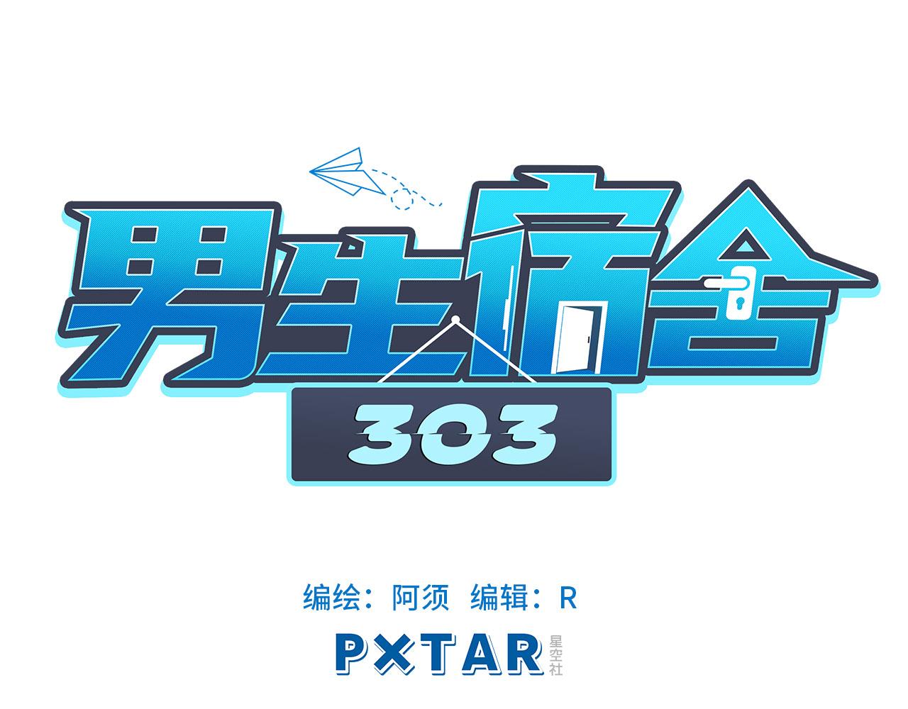 《男生宿舍303【快】》被锁门外 第1页