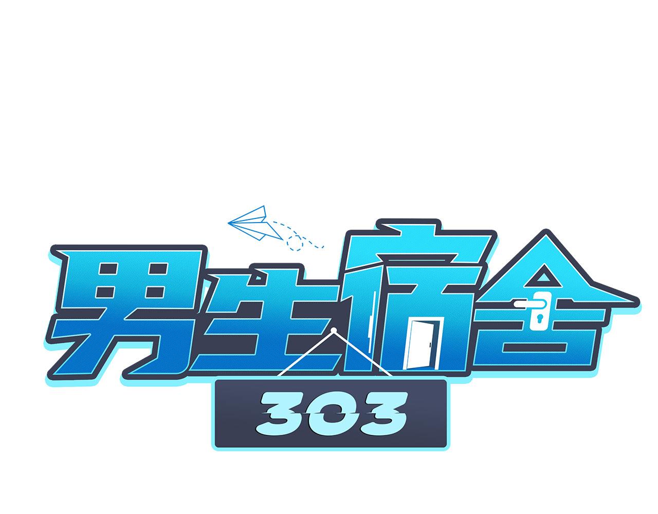 《男生宿舍303【快】》被锁门外 第35页