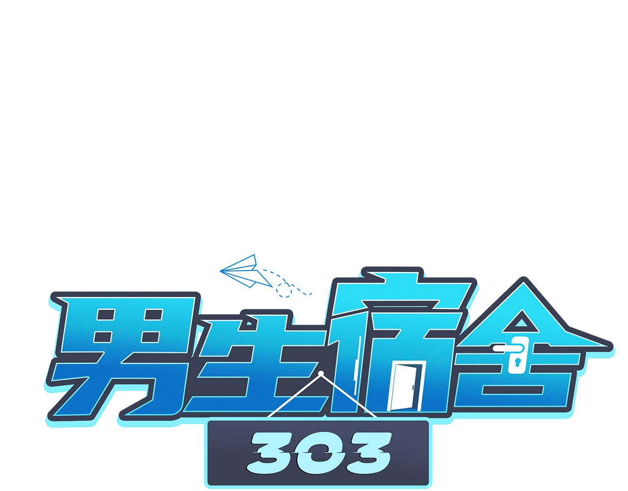 《男生宿舍303【快】》背诵校刊全文！ 第1页