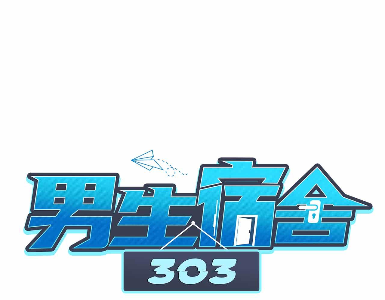 《男生宿舍303【快】》猫奴 第1页