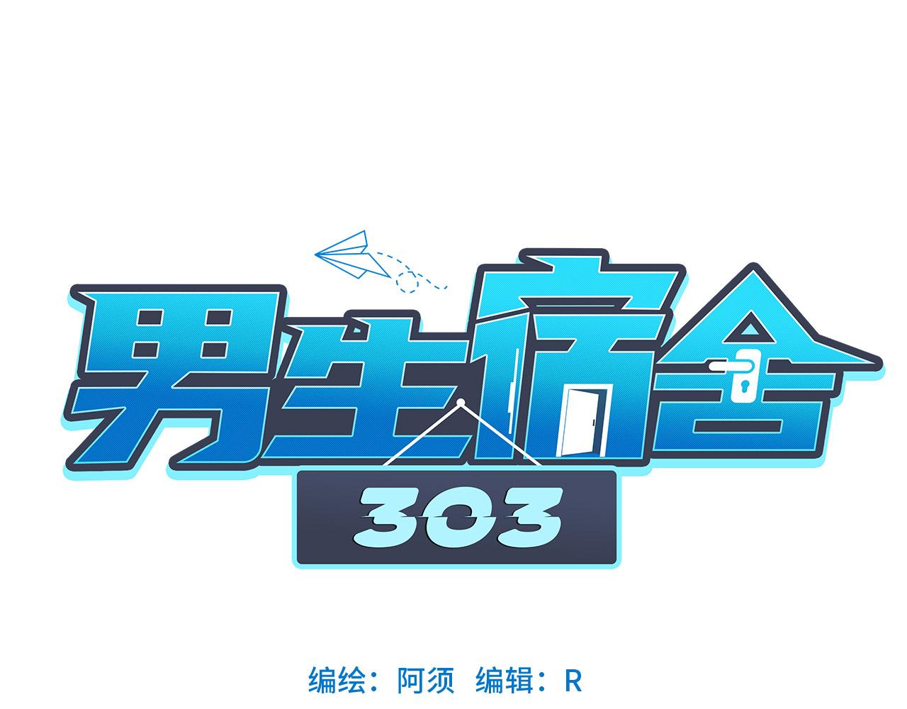 《男生宿舍303【快】》从今天起小巴是小芭 第1页