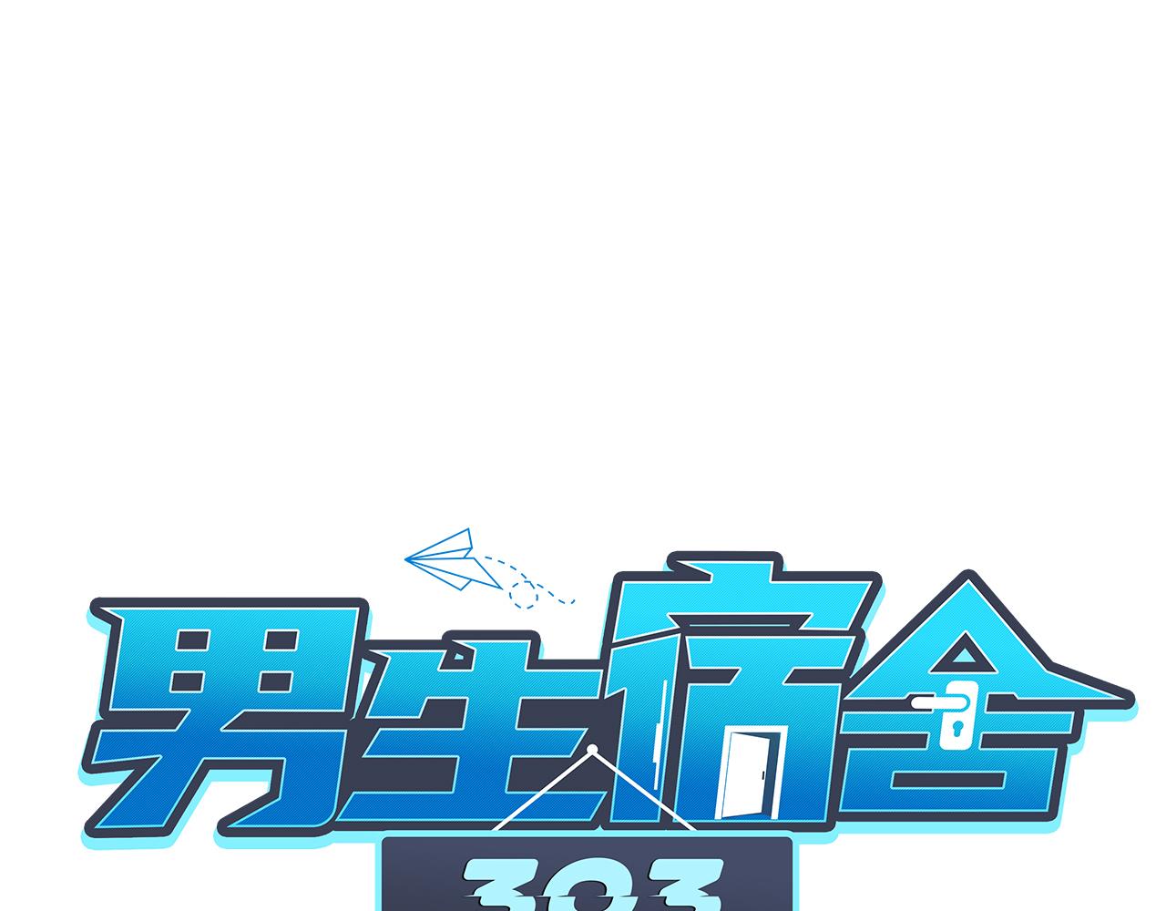 《男生宿舍303【快】》后知后觉的叶子哥 第23页