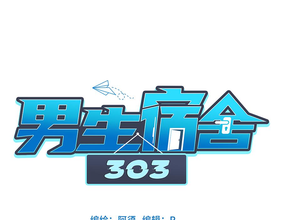 《男生宿舍303【快】》303全体露营GO！（1） 第20页