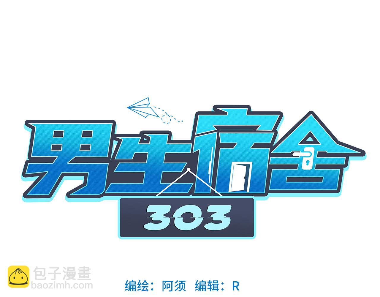 《男生宿舍303【快】》303全体露营GO！（1） 第40页
