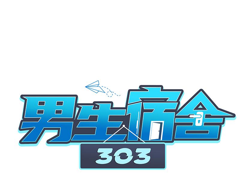 《男生宿舍303【快】》303全体露营GO！（2） 第46页