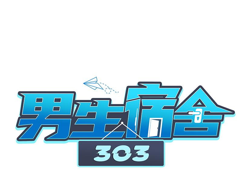 《男生宿舍303【快】》来自阴间的暖男 第1页
