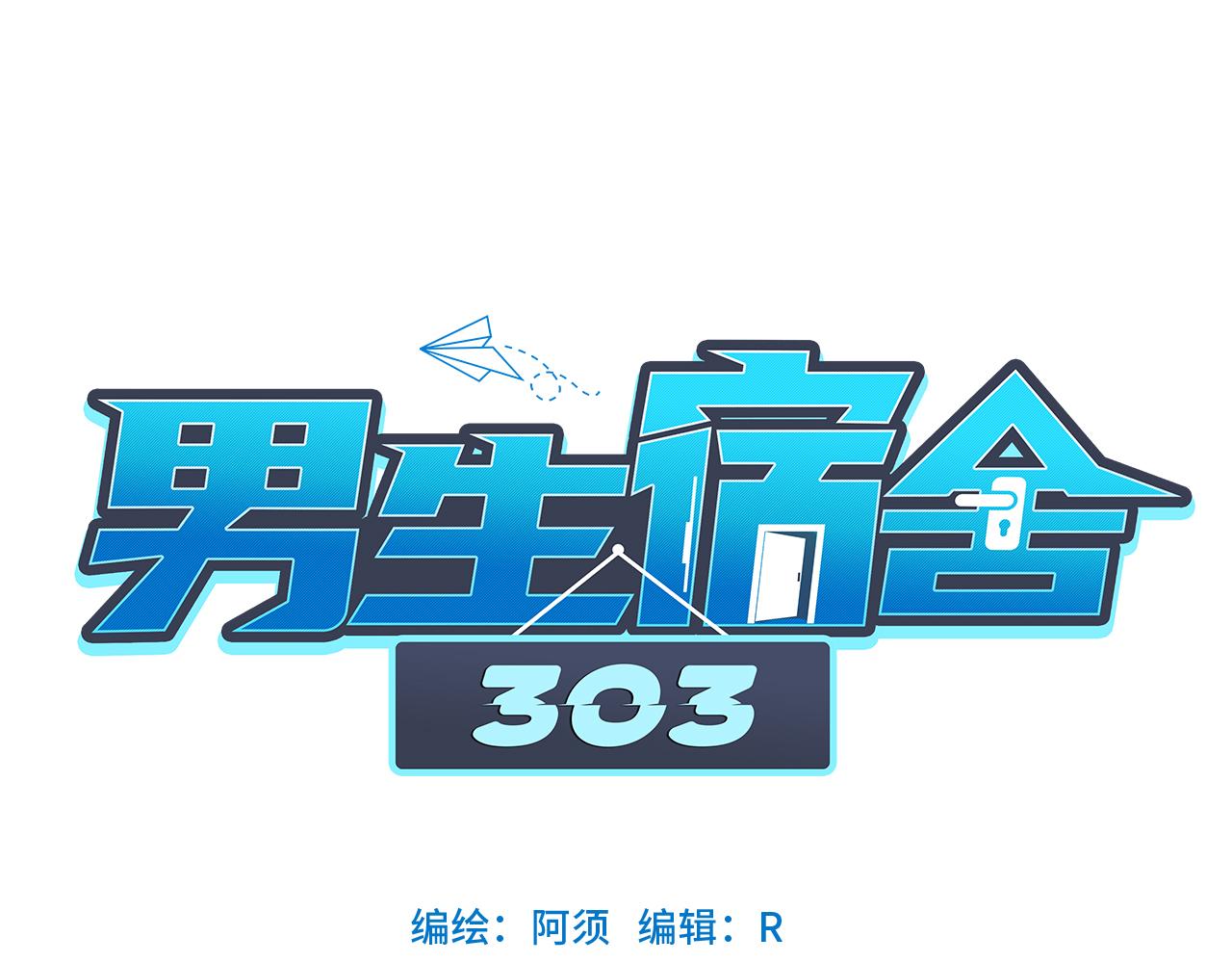 《男生宿舍303【快】》阿晏的生日 第1页