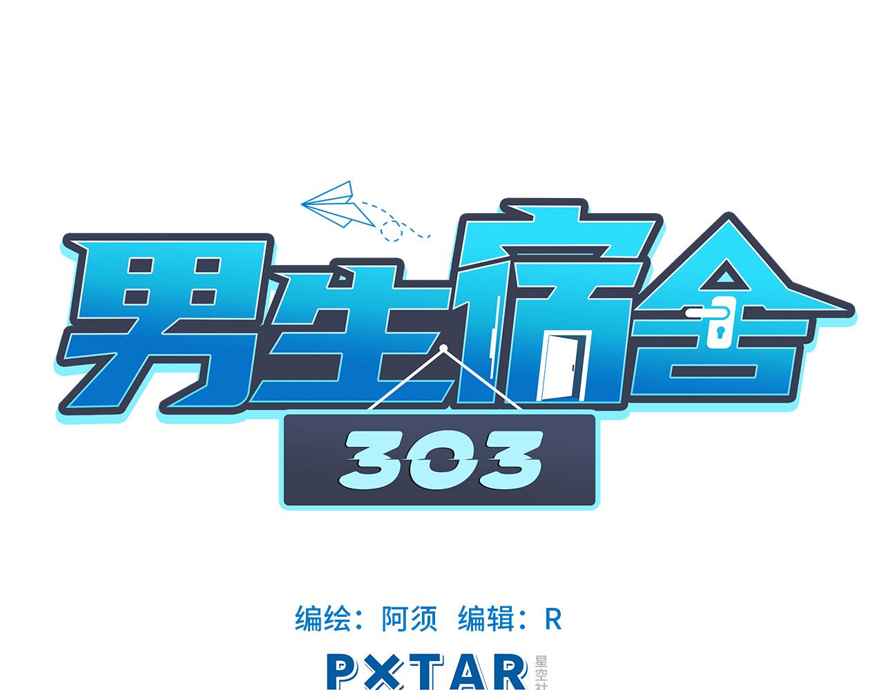 《男生宿舍303【快】》叠字字 第1页
