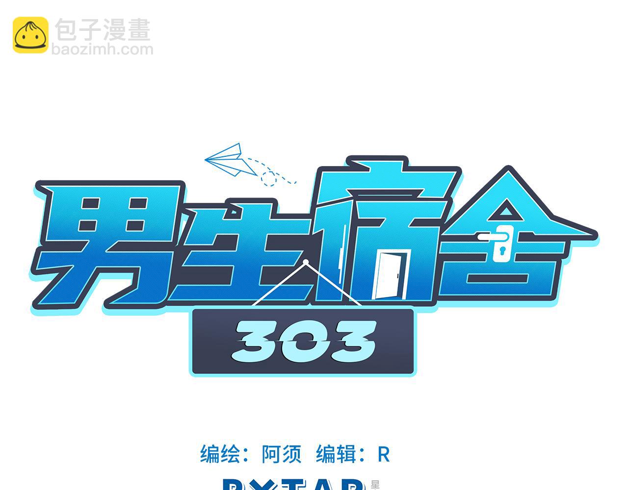 《男生宿舍303【快】》日常整狮子 第19页