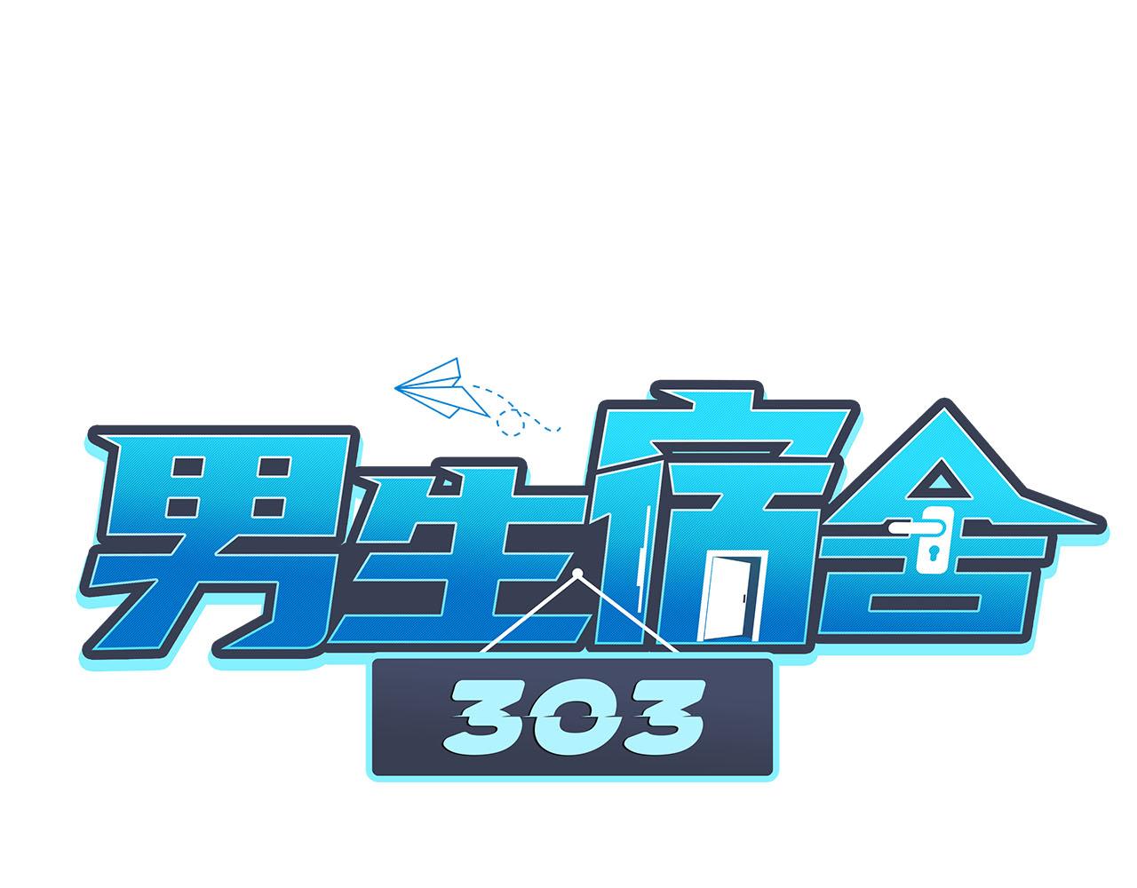 《男生宿舍303【快】》勐男就是要穿小裙子（2） 第1页