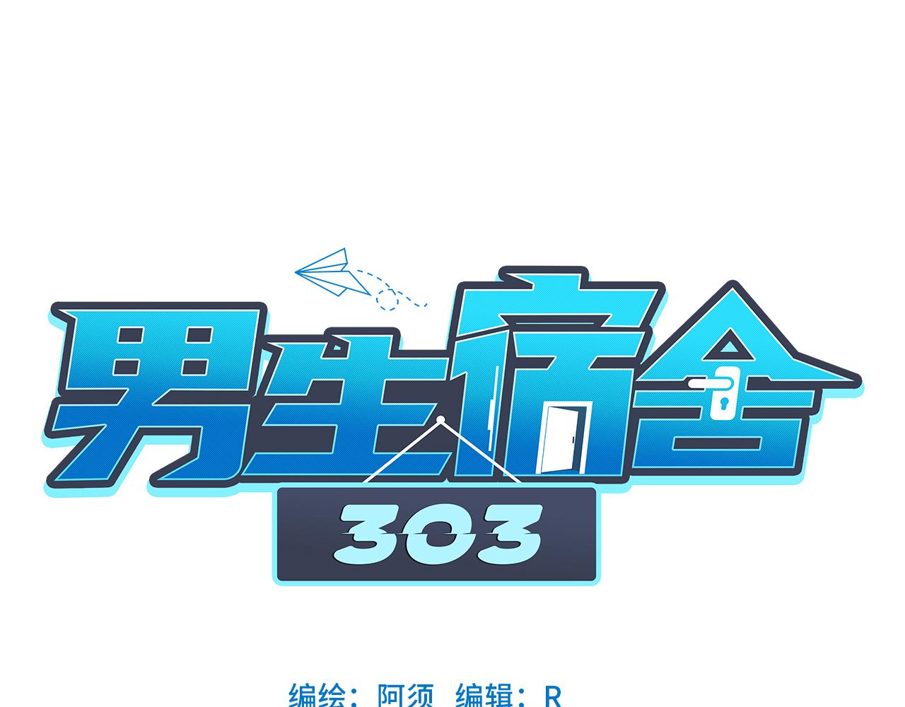 《男生宿舍303【快】》叶子的投篮特训（2） 第19页