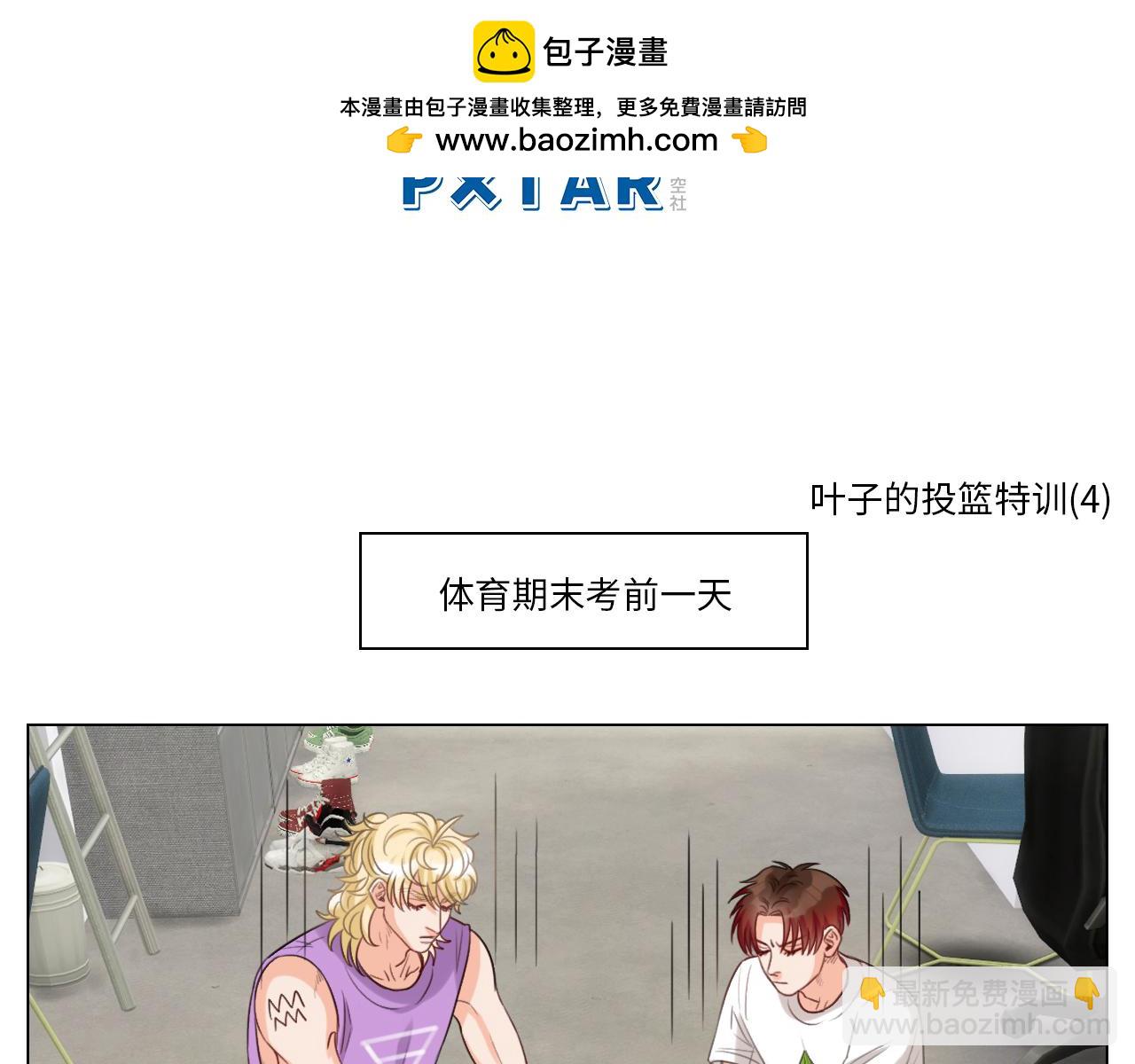 《男生宿舍303【快】》叶子的投篮特训（2） 第2页