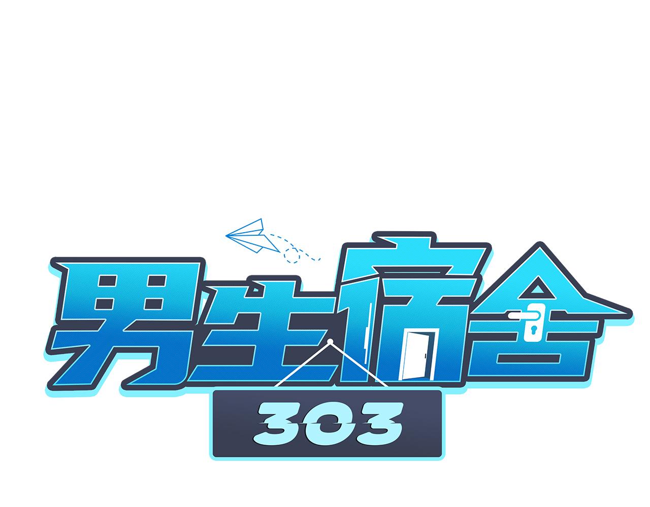 《男生宿舍303【快】》叶子的投篮特训（1） 第1页