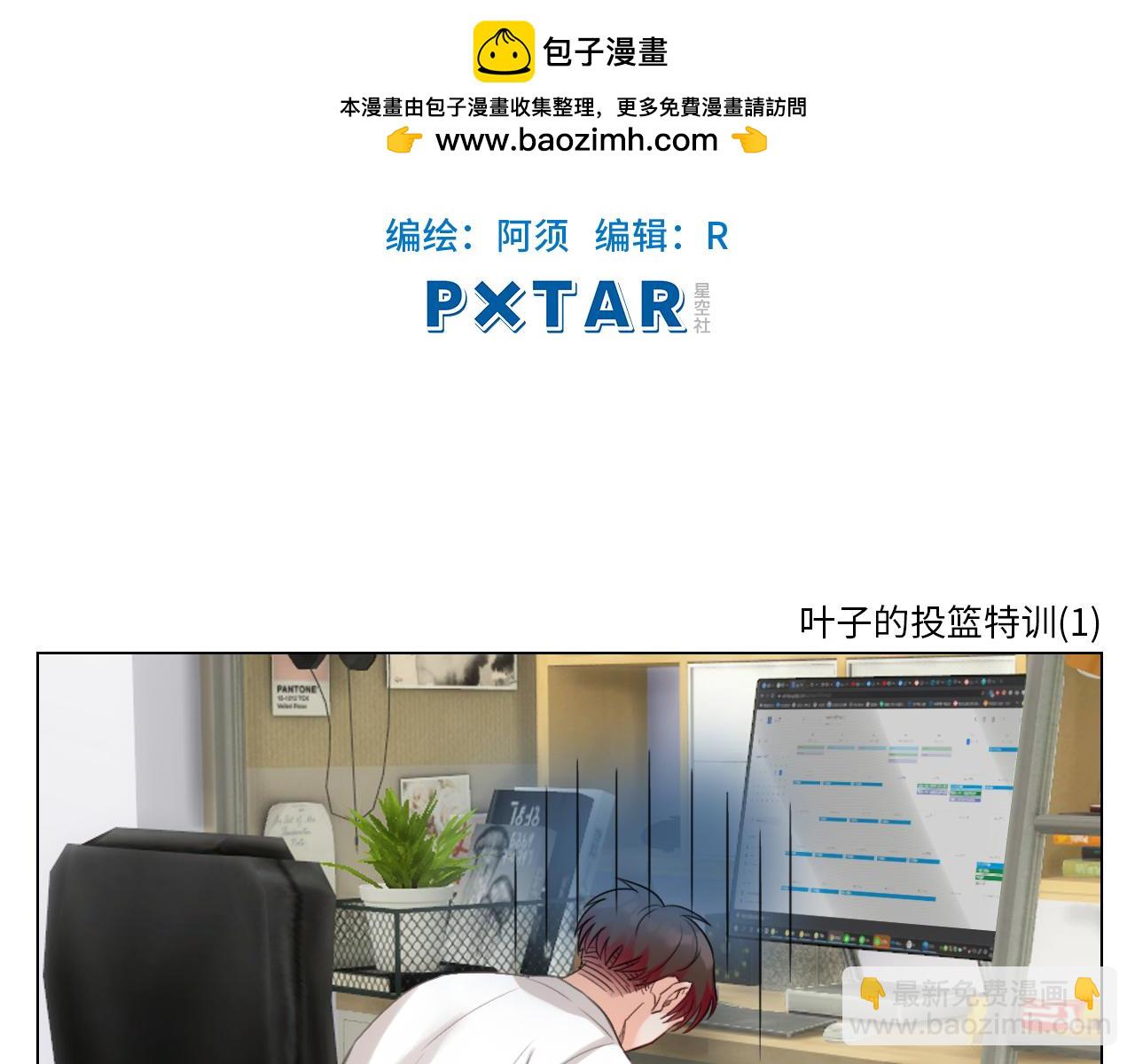 《男生宿舍303【快】》叶子的投篮特训（1） 第2页
