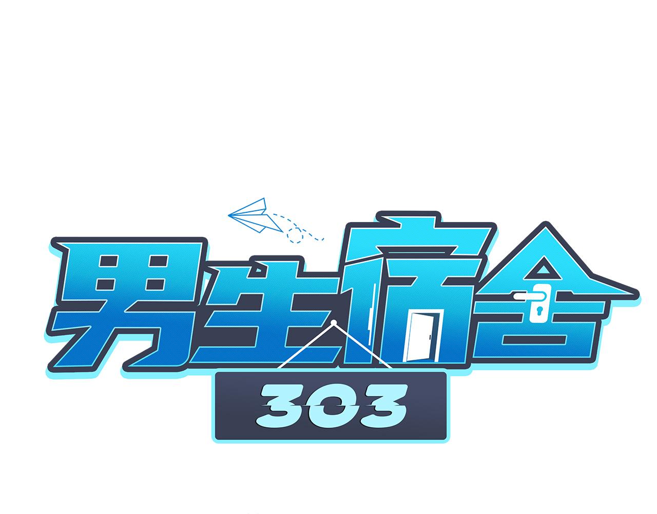 《男生宿舍303【快】》叶子的投篮特训（1） 第31页