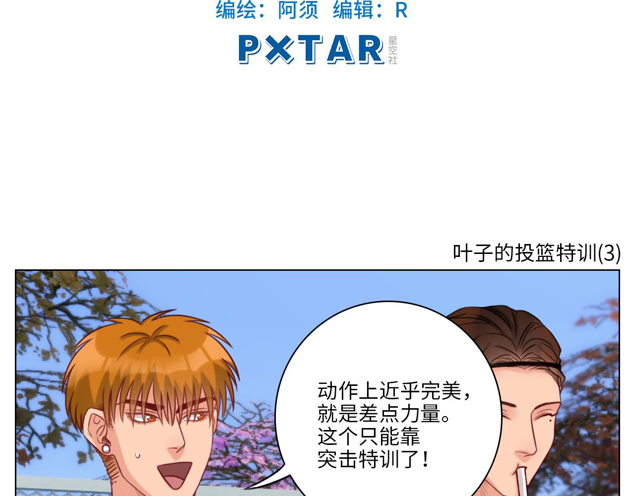 《男生宿舍303【快】》叶子的投篮特训（1） 第32页