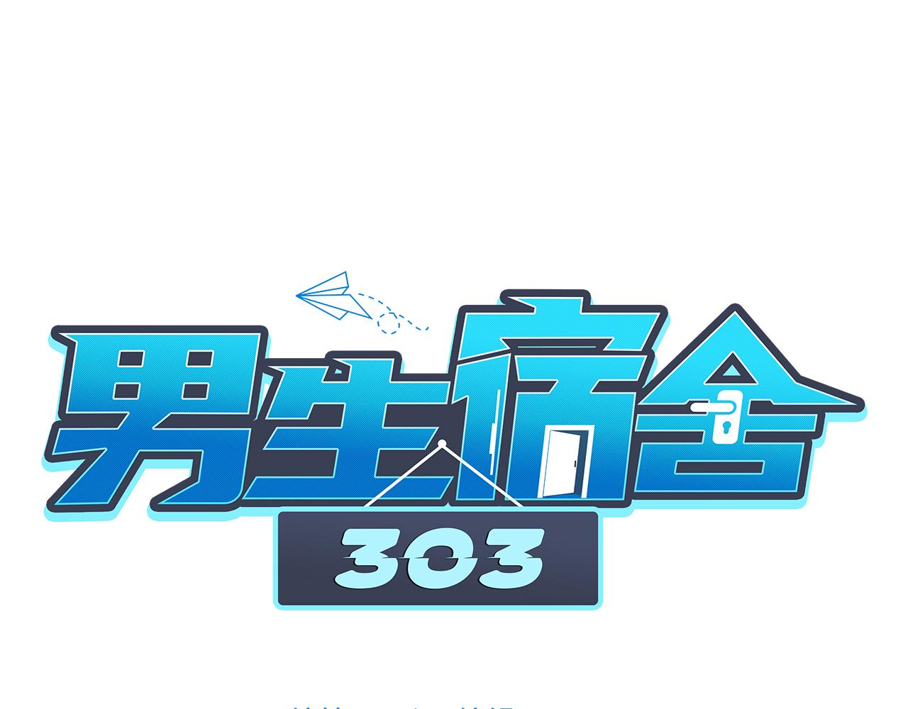 《男生宿舍303【快】》好孩子不要大家（2） 第1页