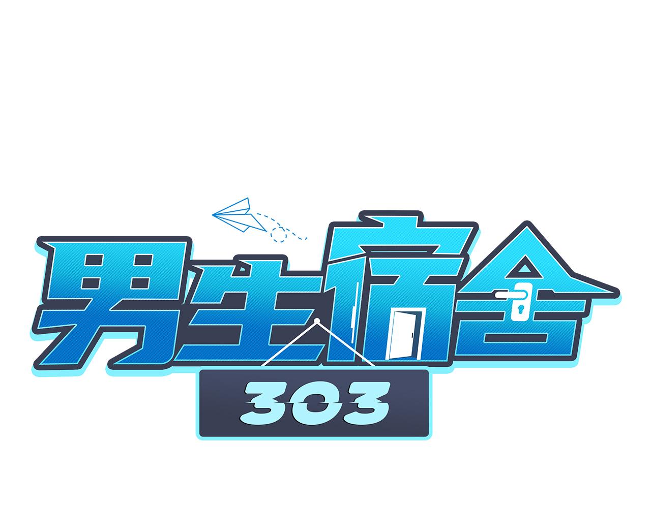 《男生宿舍303【快】》好孩子不要大家（1） 第1页