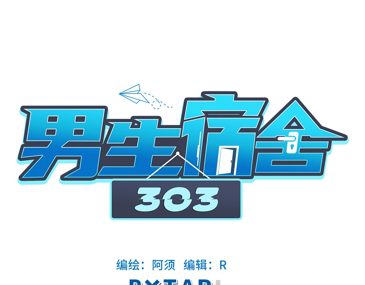 《男生宿舍303【快】》好孩子不要大家（1） 第20页