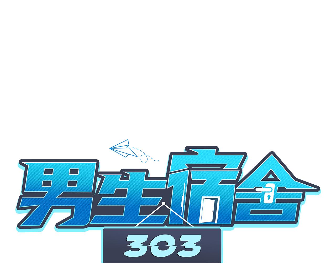 《男生宿舍303【快】》叶子的烦恼 第1页