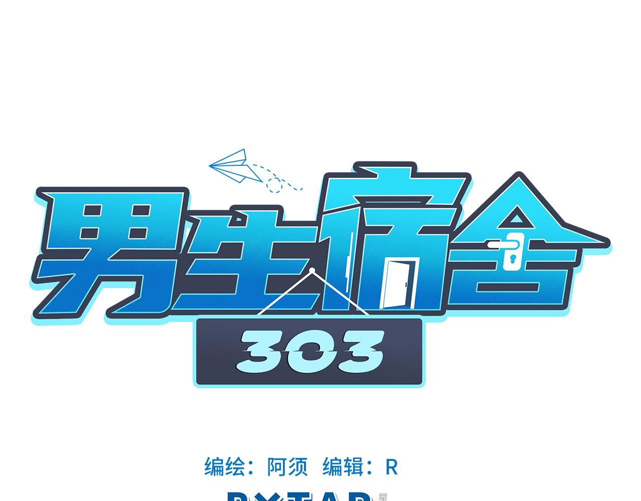 《男生宿舍303【快】》鬼屋GO！ 第1页
