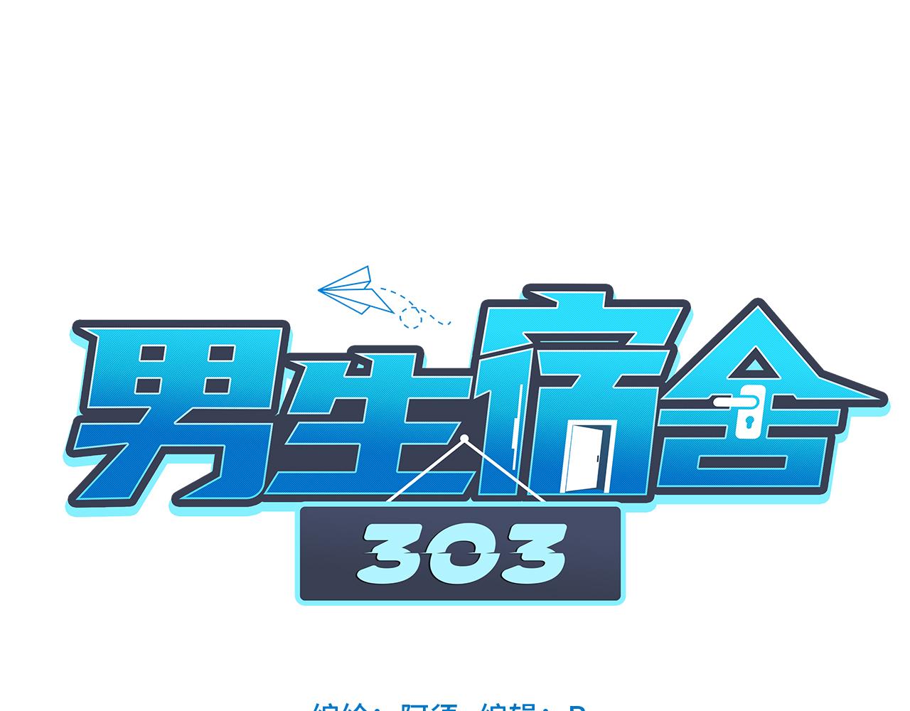 《男生宿舍303【快】》鬼屋GO！ 第21页