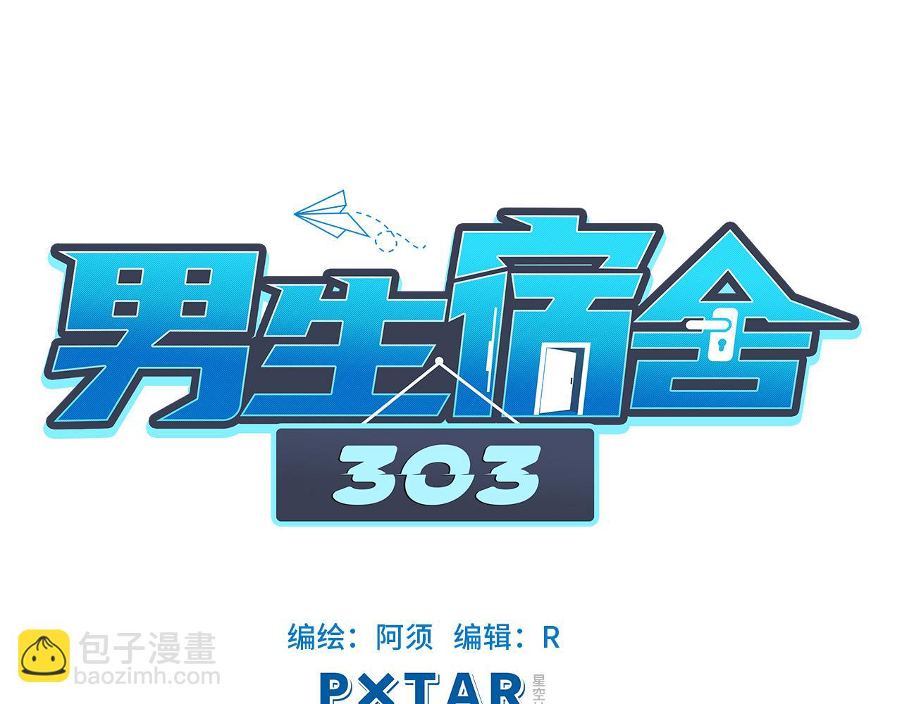 《男生宿舍303【快】》鬼屋GO！ 第42页