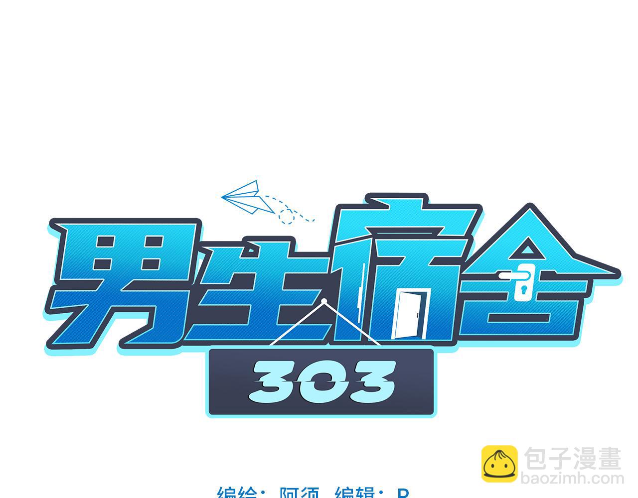 《男生宿舍303【快】》行动派小巴 第39页