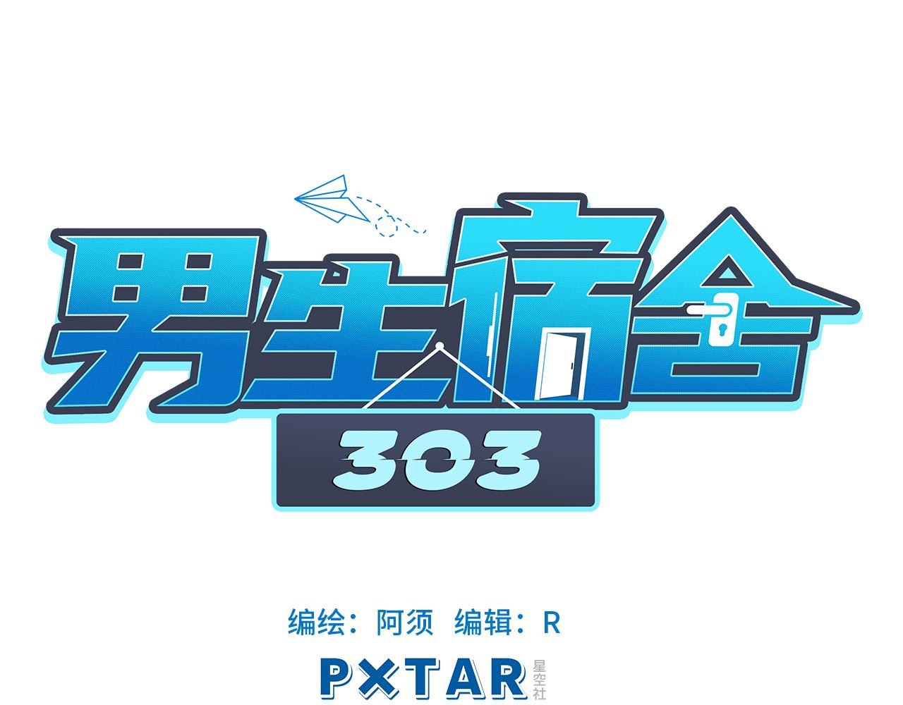 《男生宿舍303【快】》狮子的推理 第18页