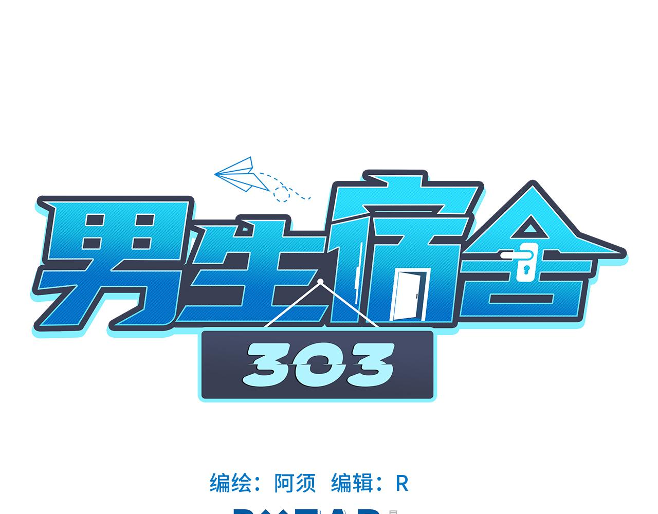 《男生宿舍303【快】》狮子的推理 第1页