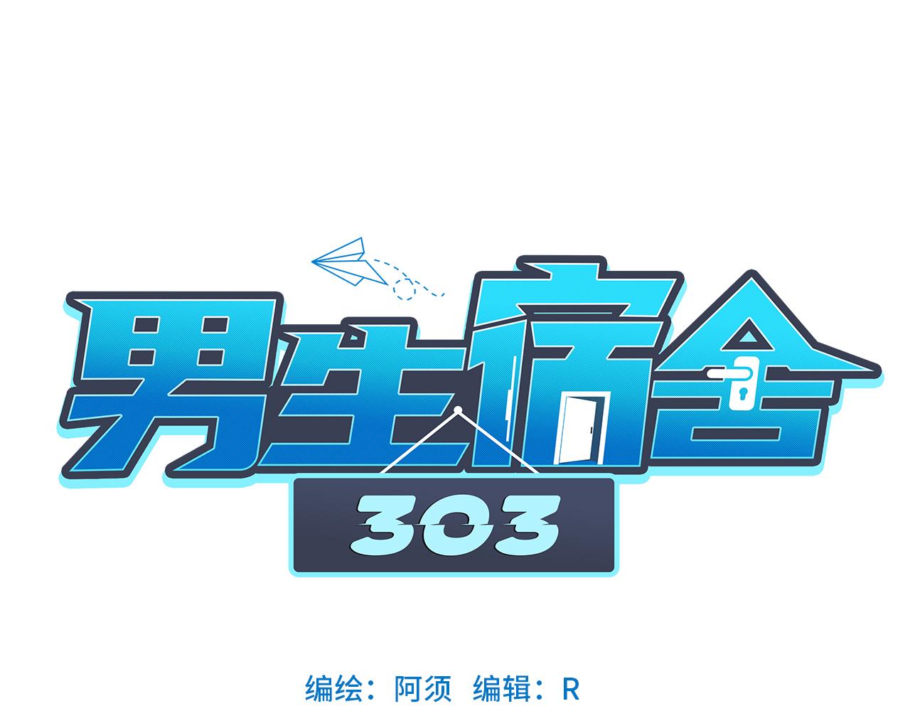 《男生宿舍303【快】》圣诞节聚会 第1页