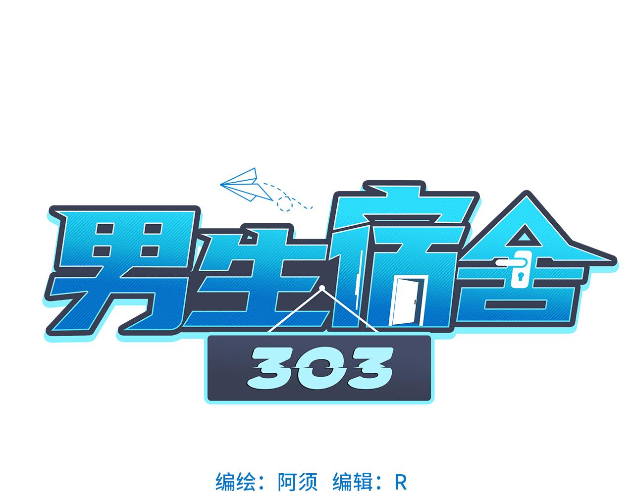 《男生宿舍303【快】》狮子宿醉 第1页